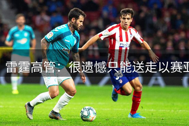 雷霆高管：很遗憾只能送走以赛亚·乔和维金斯 我们希望善待他们